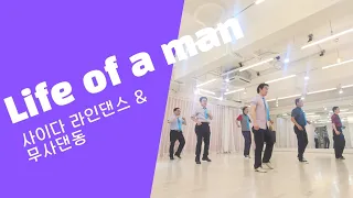 Life of a man linedance#라인댄스 #경기고77회 #남자의 인생 #남성라인댄스