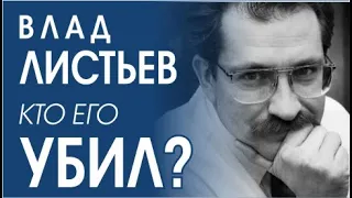 Влад Листьев. Анализ поведения свидетелей @sobchak и @redactsiya .