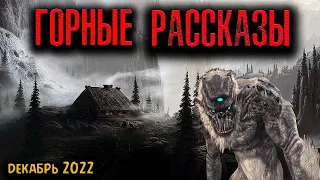 ГОРНЫЕ РАССКАЗЫ | Страшные истории