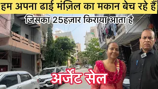 जड़ सहित मकान तुरंत बिकाऊ|25हज़ार/महीना किराया आता है ! Independent House For Sale In Dwarika Delhi