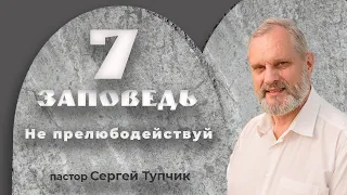 "Седьмая заповедь: Не прелюбодействуй" - проповедь, пастор Сергей Тупчик, 20.12.2020.