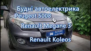 Будні автоелектрика 2: Атака французів, Renault Megane 3, Renault Koleos, Peugeot 5008