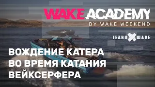 Wake Academy #01 — вождение катера во время катания вейксерфера