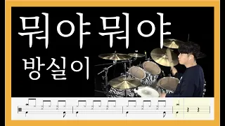 [ 뭐야 뭐야 ] 방실이 - DrumCover [ 목포드럼전문학원 | 김용태드럼작업실 ]