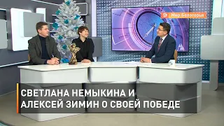 Светлана Немыкина и Алексей Зимин о своей победе