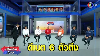 โหมโรงเลือกตั้ง ไฮไลท์สุดเดือด! 'สรยุทธ' เปิดเวทีดีเบตตัวตึง 6 พรรค ประกาศชัดจุดยืน