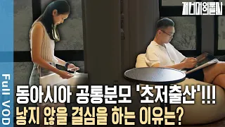 전 세계에서 가장 낮은 출산율의 동아시아! 일본, 타이완, 싱가포르의 청년들의 ‘낳지 않을 결심’ | 저 너머의 출산 | 1부 낳지 않을 결심 (KBS 2024.04.20 방송)