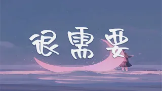 【1小时单曲循环】很需要 - 颜人中  『很需要拥抱 很需要依靠，很需要寂寞的时候被你找到 』『动态歌词Lyrics 』