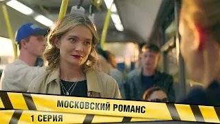 МОСКОВСКИЙ РОМАНС. 1 Серия. Мелодрама. Лучшие сериалы