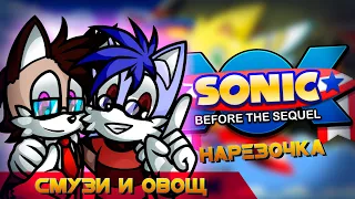 Солярка и Смузи проходят Sonic Before The Sequel [Нарезка]