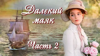 💞ВПЕРВЫЕ на YouTube💞ДАЛЕКИЙ МАЯК💞Ч.2.Истории  из жизни до слез. Христианские рассказы.