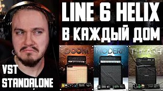 🎁"БЕСПЛАТНЫЙ" Line 6 HELIX для МЕТАЛЛИСТОВ. Line 6 METALLURGY