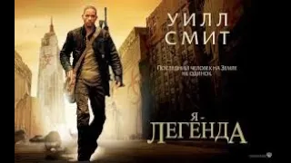 Фильм Я Легенда 2 Последний Человек на Земле, Русский Трейлер Уилл Смит