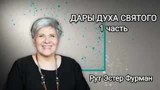 Семинар ДАРЫ ДУХА - 1 часть - ТРИЕДИНСТВО - Рут Эстер Фурман