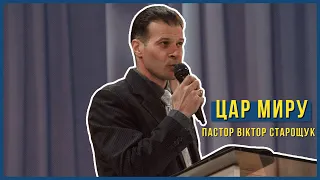 «Цар миру» / Віктор Старощук / Недільне служіння / 12 квітня 2020р.