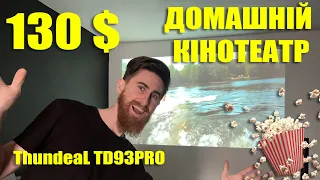 Я був вражений Домашній кінотеатр з проектором ThundeaL TD93PRO.