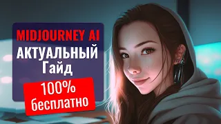 Тет-А-Тет с AI Midjourney 100% БЕСКОНЕЧНО, БЕСПЛАТНО, БЕЗ ОГРАНИЧЕНИЙ. Актуальный гайд от 08/03