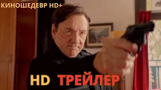 Шпион на всю голову  Русский ТРЕЙЛЕР 2024