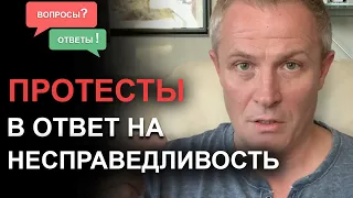 Протесты в ответ на несправедливость. Александр Шевченко