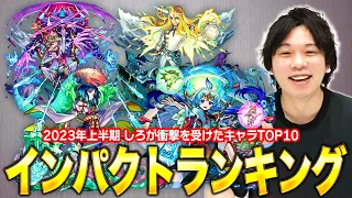 【モンスト】しろ的！衝撃を受けたキャラランキングTOP10【2023年上半期】