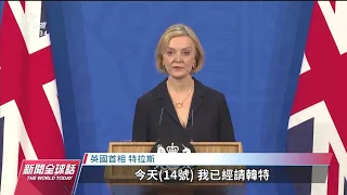 特拉斯經濟政策惹議急撤換財相 保守黨擬發動不信任投票｜20221017 公視新聞全球話