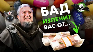 БАД: Натурально, бесполезно, опасно. Алексей Водовозов. Ученые против мифов 12-9