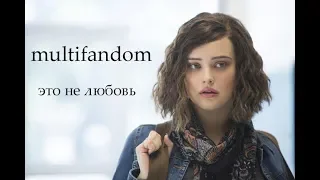 multifandom | это не любовь