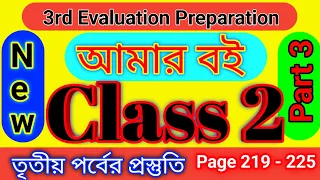 Class 2 Amar Boi Part 3 Page 219-225 ।। 3rd Evaluation Preparation । Homework Online Classroom.