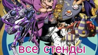 Все стенды : JoJo bizarre adventure Golden wind