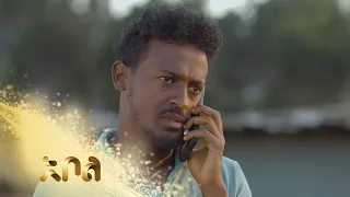 ሙሉ ክፍል 3 – አደይ | ምዕራፍ 1 | ክፍል 3 | አቦል ቲቪ – Adey | Season 1 | Episode 3 | Abol TV