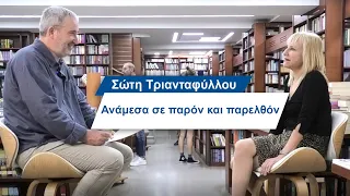 Σώτη Τριανταφύλλου: Ανάμεσα σε παρόν και παρελθόν- #11 Βίος και Πολιτεία