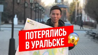 Потерялись в Уральске