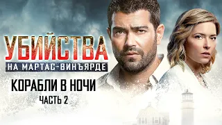 Расследования на Мартас-Винъярде: Корабли в ночи, ч. 2