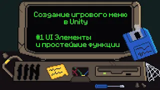 Как сделать игровое(главное) меню в Unity?  [#1 Выход из игры, выход в главное меню, работа с UI]