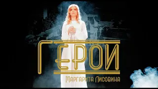 Герои - Маргарита Лисовина (ПРЕМЬЕРА КЛИПА)