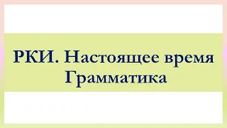 РКИ Настоящее время Тест Russian Present Tense Test