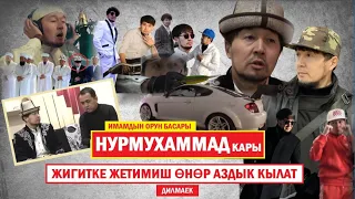 Нурмухаммад карынын эл билбеген таланттары (Дилмаек) Эрнис Кыязов