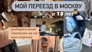 МОЙ ПЕРЕЕЗД В МОСКВУ 2022✨Room Tour,Покупки для дома,буду жить одна,мой продуктивный день,мой вечер