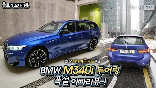 BMW M340i 투어링(374마력) 눈길 속 아빠리뷰│단점을 찾기 힘든 아빠펀가족차-! [울트라모터리뷰]