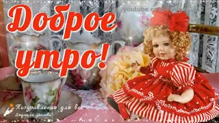 ☕️ Доброе утро! Пожелание доброго утра, счастливого дня! Музыкальная видео открытка.