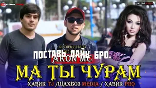 АКОН МС МА ТЫ ЧУРАМ 2020