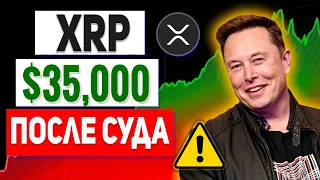 XRP ДОСТИГНЕТ 35 000$ ПОСЛЕ ТОГО КАК ОНИ ВЫИГРАЮТ СУДЕБНЫЙ ПРОЦЕСС! ОБНОВЛЕНИЕ ИСКА SEC! RIPPLE 2023