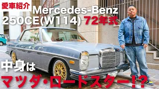 【愛車紹介】中身はロードスターでエアサス付き！2年かけてフルカスタムした【250CE/W114/72年】