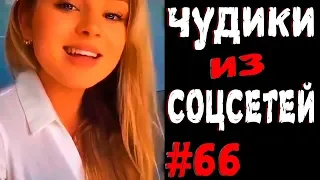 ПРИКОЛЫ 2019 ЛУЧШЕЕ ЧУДИКИ ИЗ СОЦСЕТЕЙ #66😂ЛЮТЫЕ ПРИКОЛЫ РЖАКА ДО СЛЕЗ