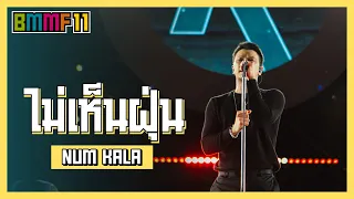 ไม่เห็นฝุ่น - NUM KALA (Live at Big Mountain Music Festival 11)