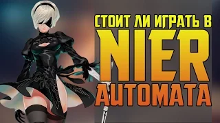 СТОИТ ЛИ ИГРАТЬ В NIER: AUTOMATA?