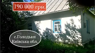 Продам будинок в Київській області, село Голодьки |190 000 грн.