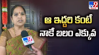 ఆ ఇద్దరి కంటే నాకే బలం ఎక్కువ | TDP Rebel Meesala Geeta F2F | AP Assembly Elections -TV9