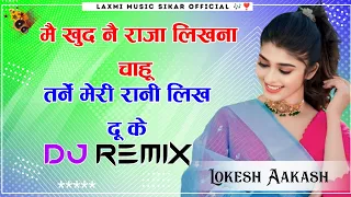 मै खुद नै Raja लिखना चाहू - तर्ने मेरी Rani लिख दू के || My Queen Kd Song || New Song Mix ||