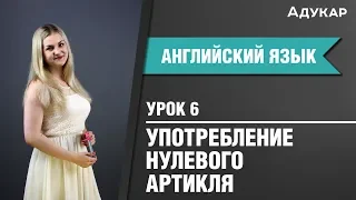 Нулевой артикль| Английский язык